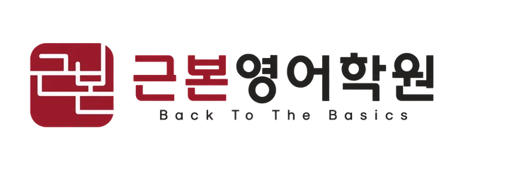 근본영어학원